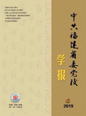 中共福建省委党校学报期刊